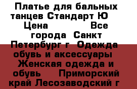 Платье для бальных танцев Стандарт Ю-2 › Цена ­ 20 000 - Все города, Санкт-Петербург г. Одежда, обувь и аксессуары » Женская одежда и обувь   . Приморский край,Лесозаводский г. о. 